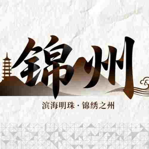 张家朋：辽西走廊文化带建设提升锦州区域中心城市文化辐射力的机制与对策研究